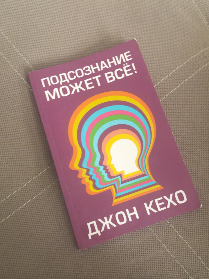 Подсознание может всё!