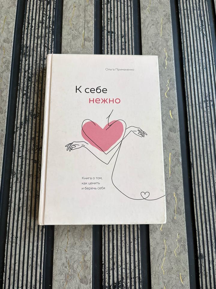 К себе нежно