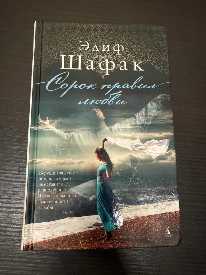 Книга: Сорок правил любви 💌