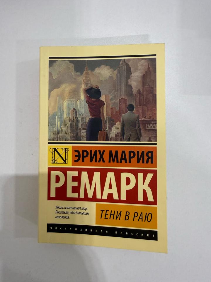 Тени в раю Эрих Мария Ремарк