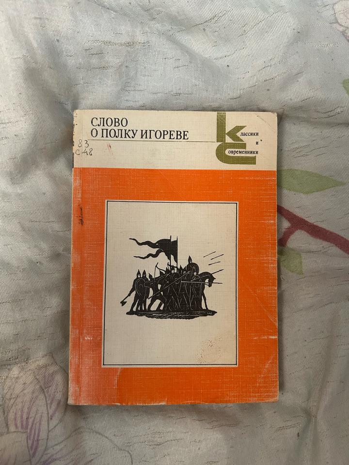 Слово о полку Игореве
