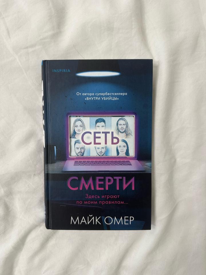 Сеть смерти