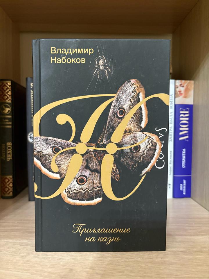 Приглашение на казнь