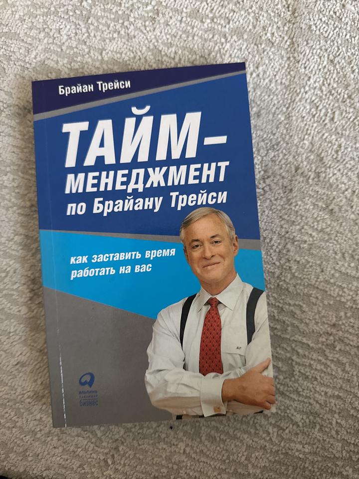 Тайм-менеджмент по Брайану Трейси
