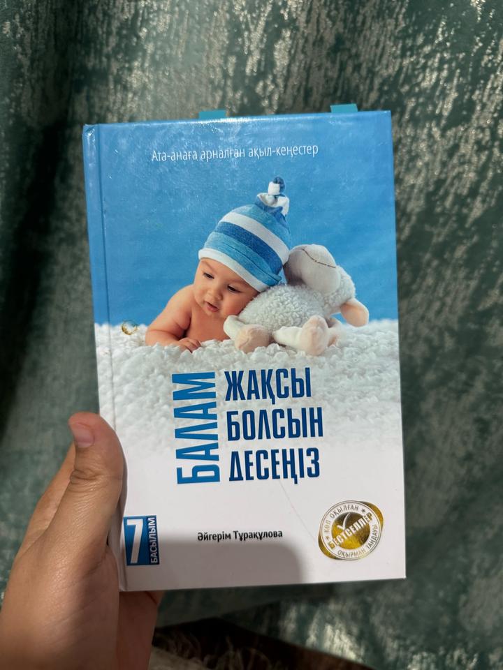 Балам жақсы болсын десеңіз