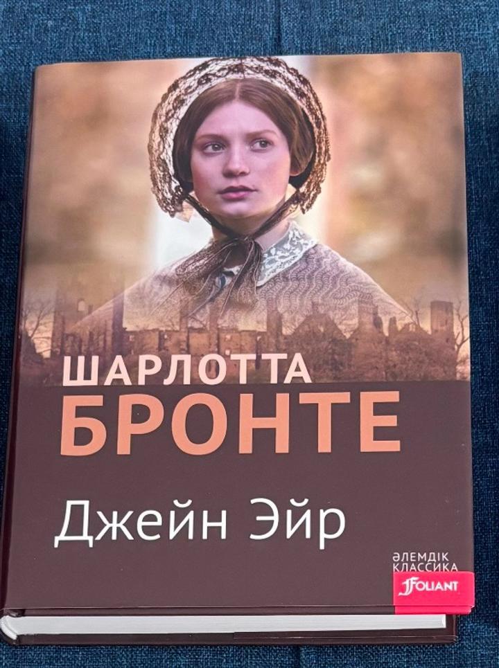 Джейн Эйр