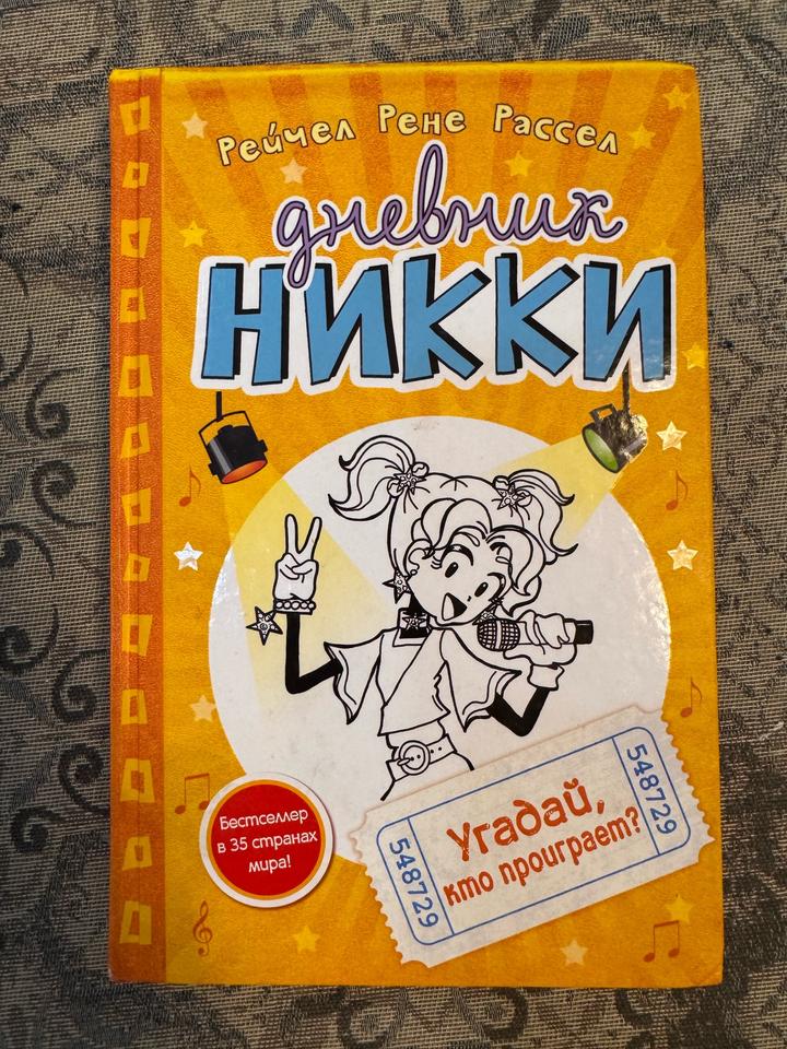 Дневник Никки книга