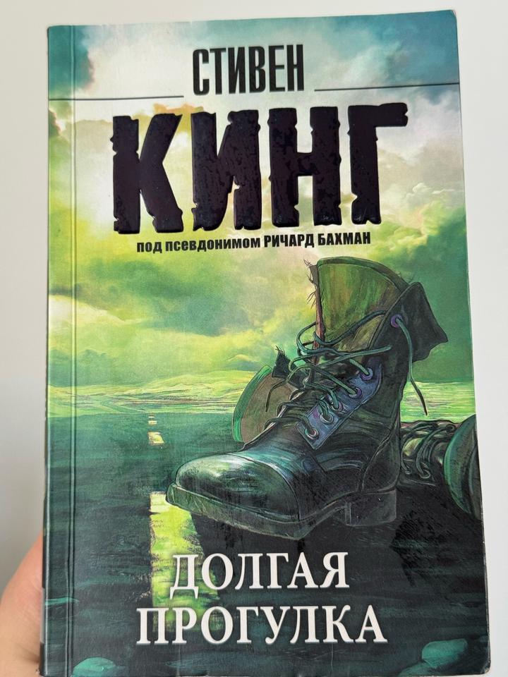 Долгая прогулка