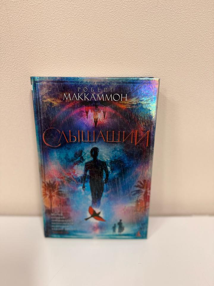 Слышащий