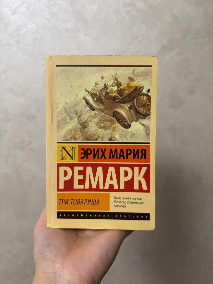 Три товарища
