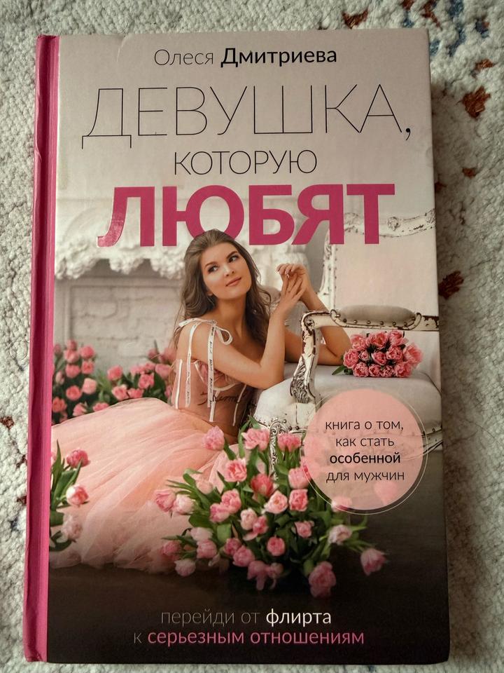 Девушка, которую любят