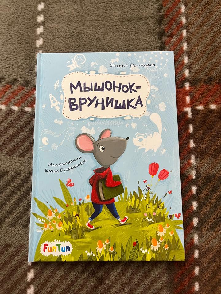 Мышонок-врунишка