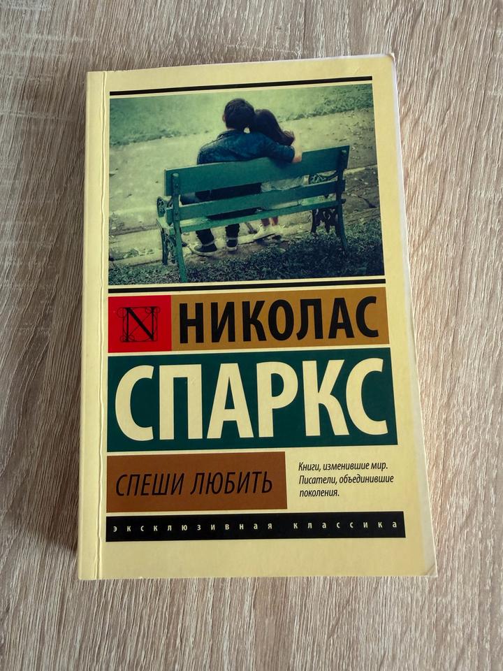 Спеши любить