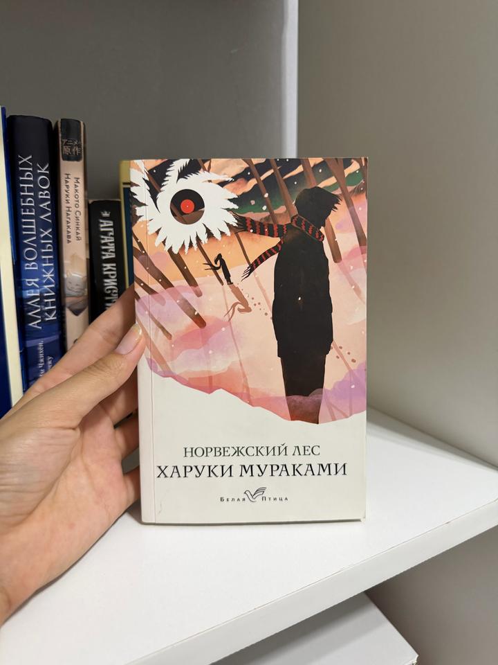 Норвежский лес