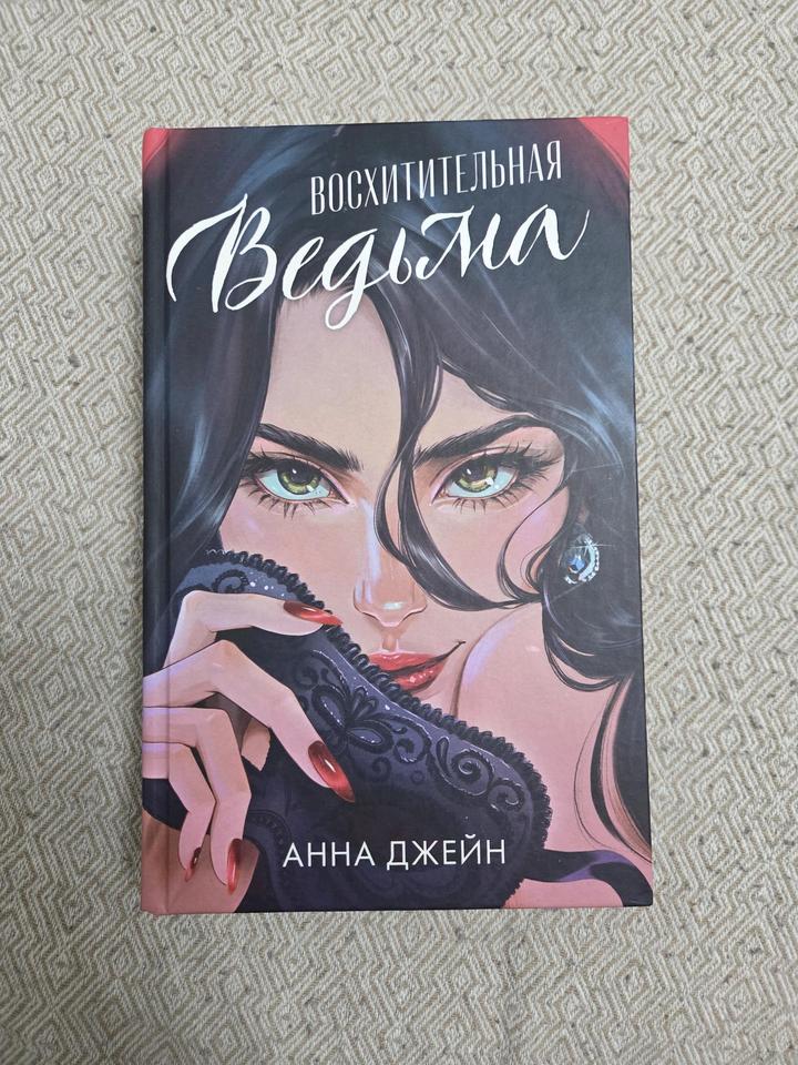 Книга "Восхитительная ведьма" Анна Джейн