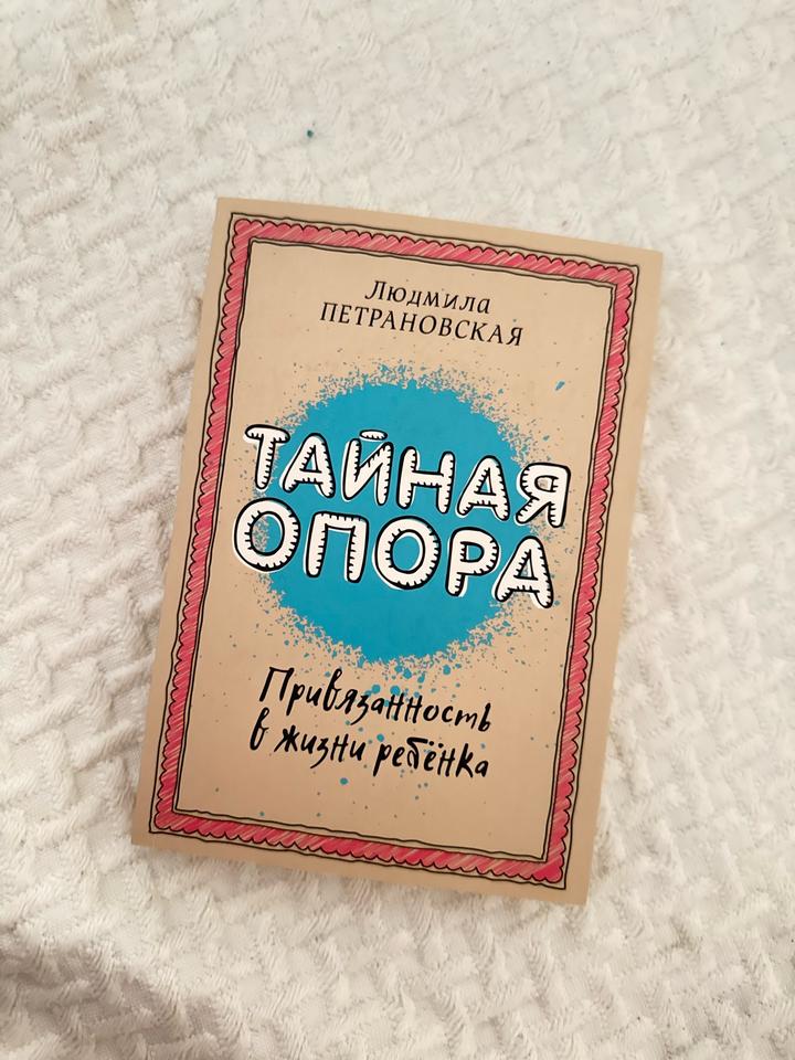 Тайная опора. Привязанность в жизни ребёнка
