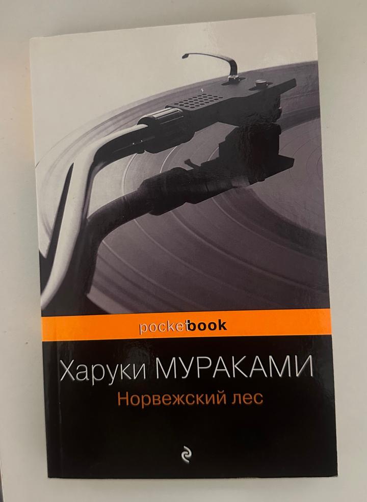 Норвежский лес