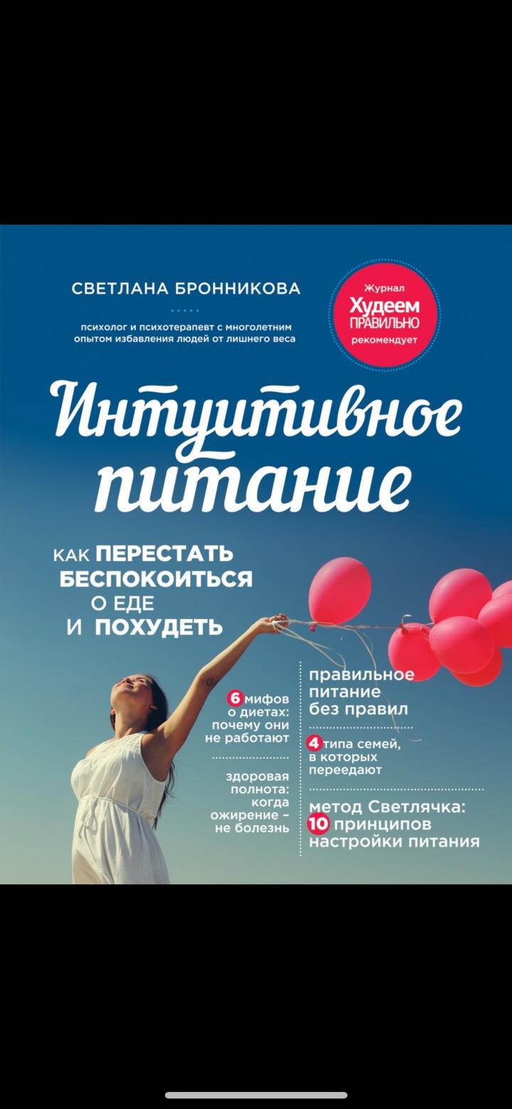 Интуитивное питание. Как перестать беспокоиться о еде и похудеть