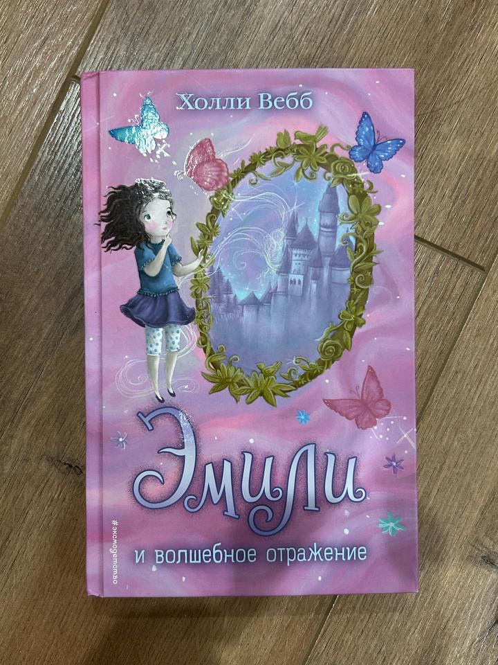 Эмили и волшебное отражение
