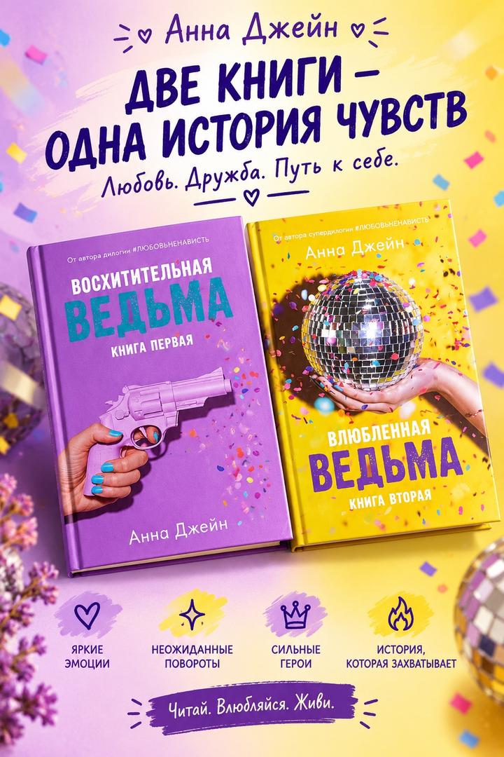 Дилогия от Анны Джейн