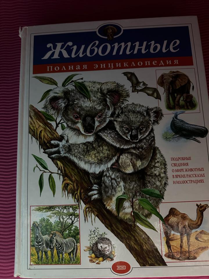 Животные. Полная энциклопедия