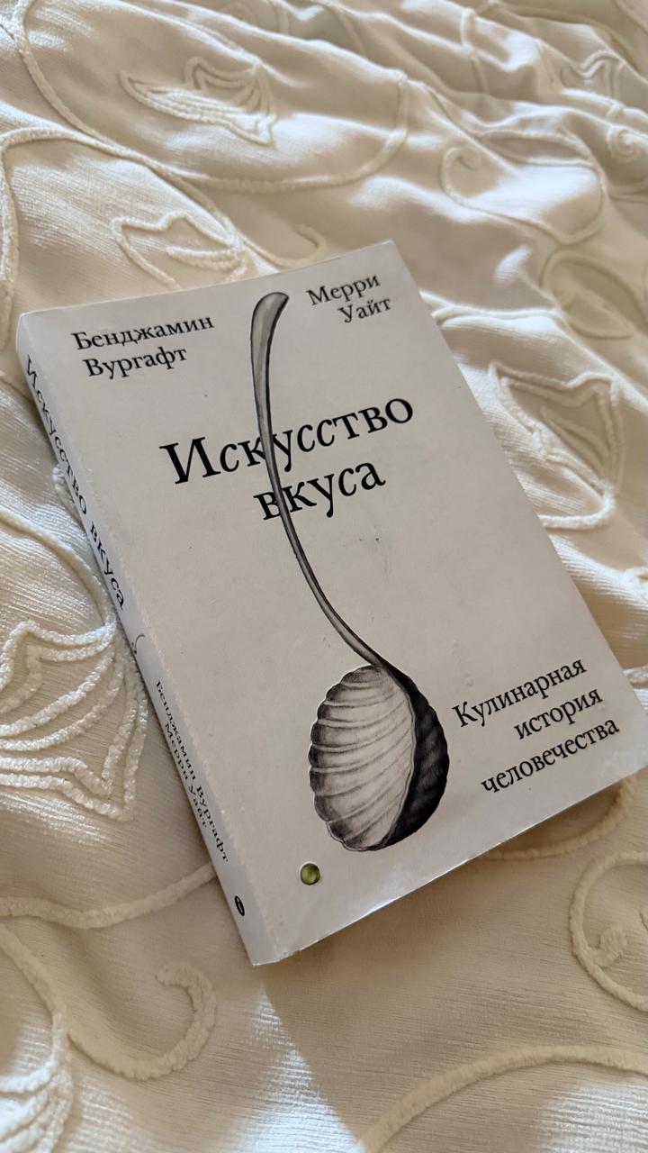 Искусство вкуса. Кулинарная история человечества