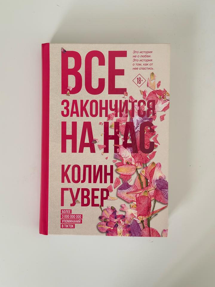 Книга «Все закончится на нас» — Колин Гувер