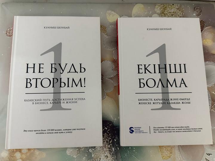 Екінші болма! Не будь вторым!