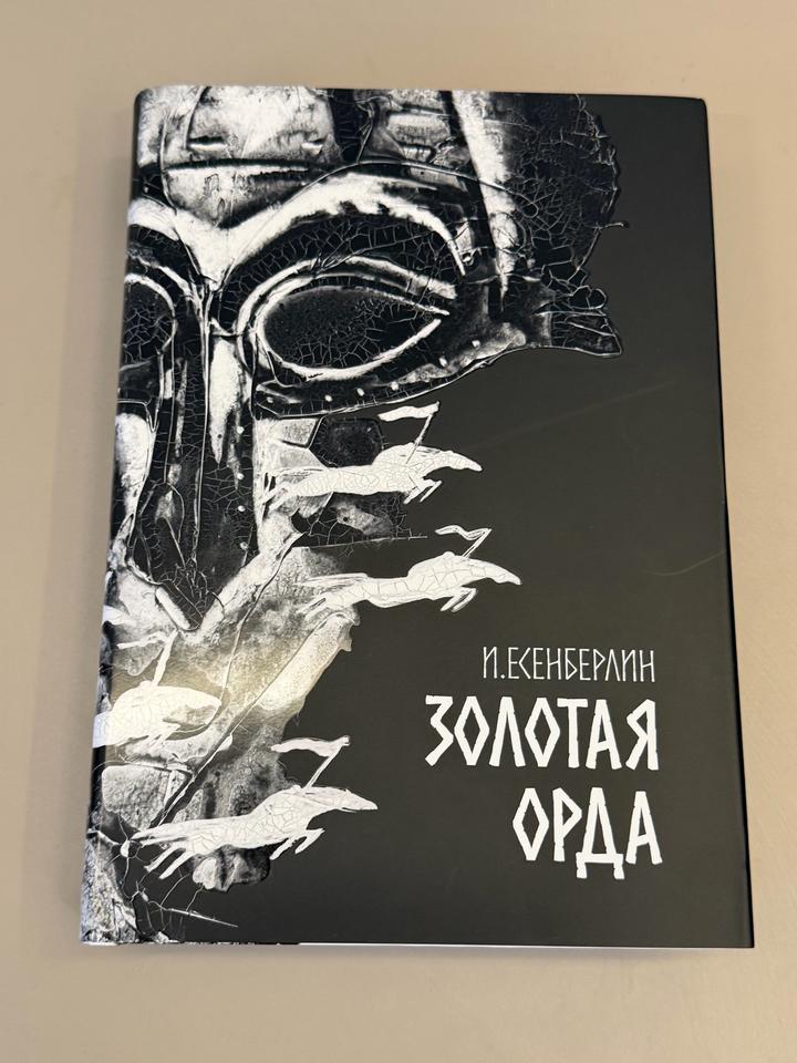 Золотая Орда (100% новая)