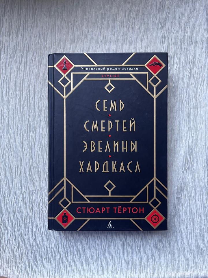 Книга- Семь смертей Эвелины Хардкасл, твердый переплет