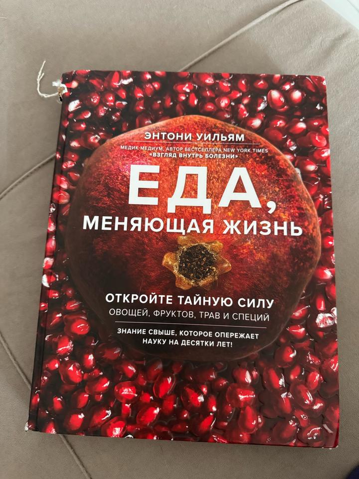 Книга-Еда, меняющая жизнь. Откройте тайную силу овощей, фруктов, трав и специй.