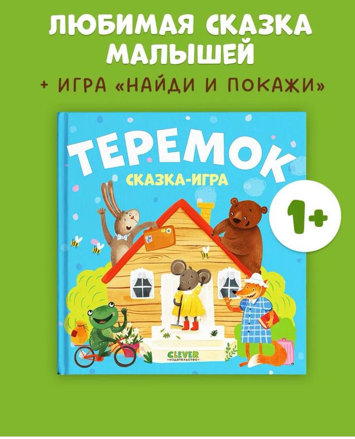 Теремок, сказка - игра для детей
