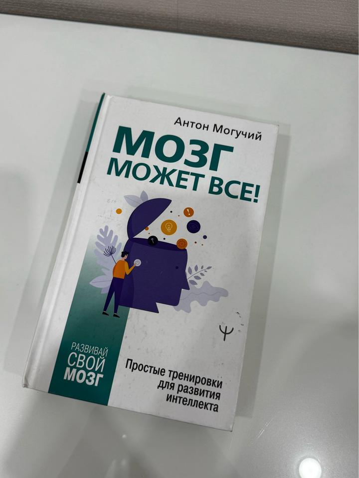 Мозг может все!