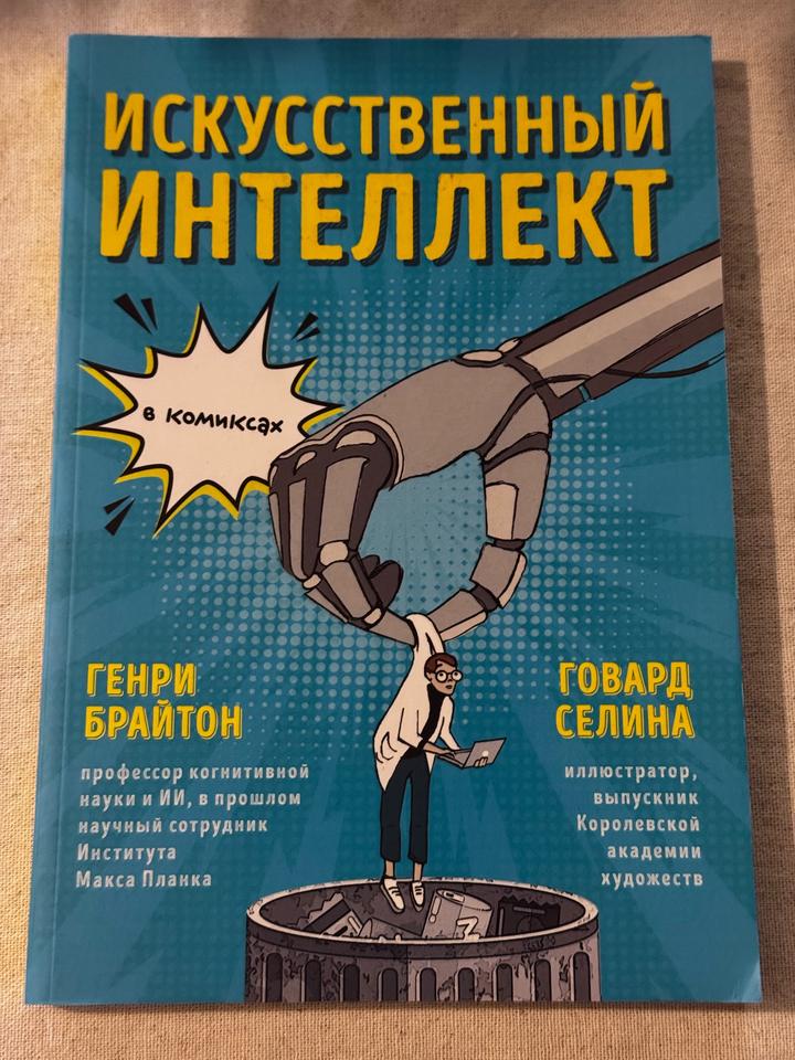 Искусственный интеллект в комиксах