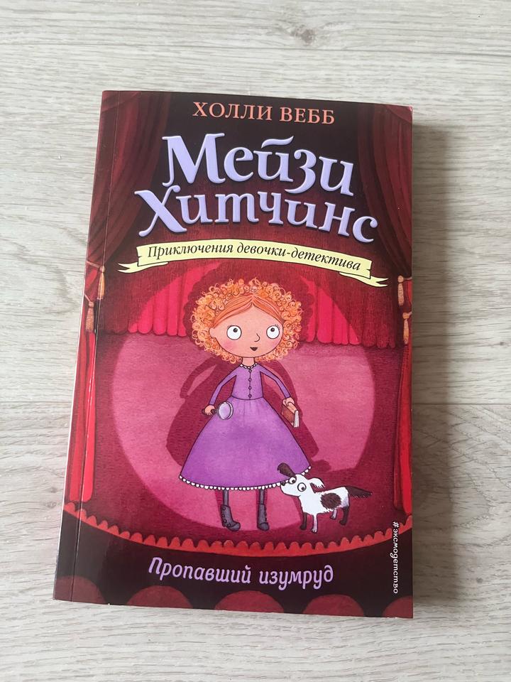 Книга Холли Вебб «Мейзи Хитчинс. Пропавший изумруд»