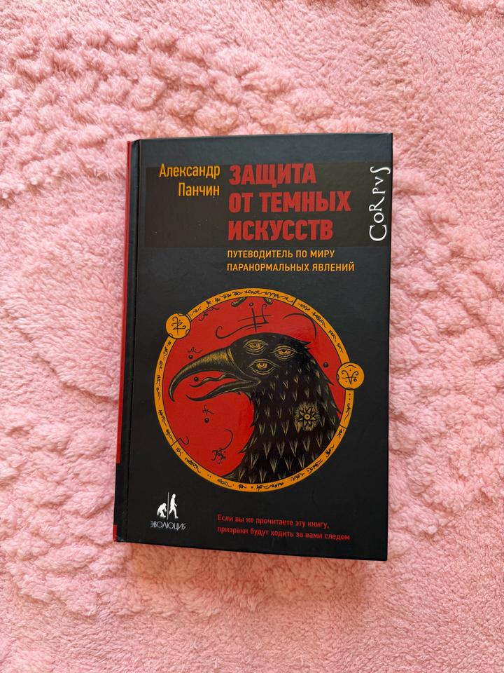 Защита от темных искусств