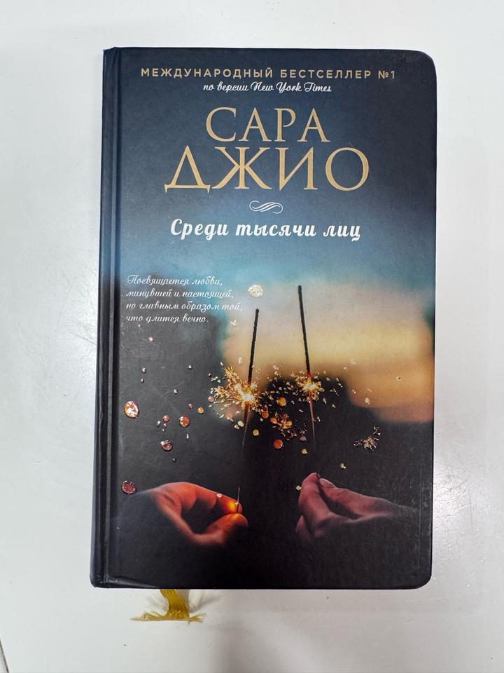 Среди тысячи лиц
