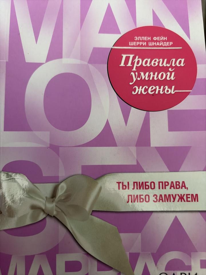 Правила умной жены