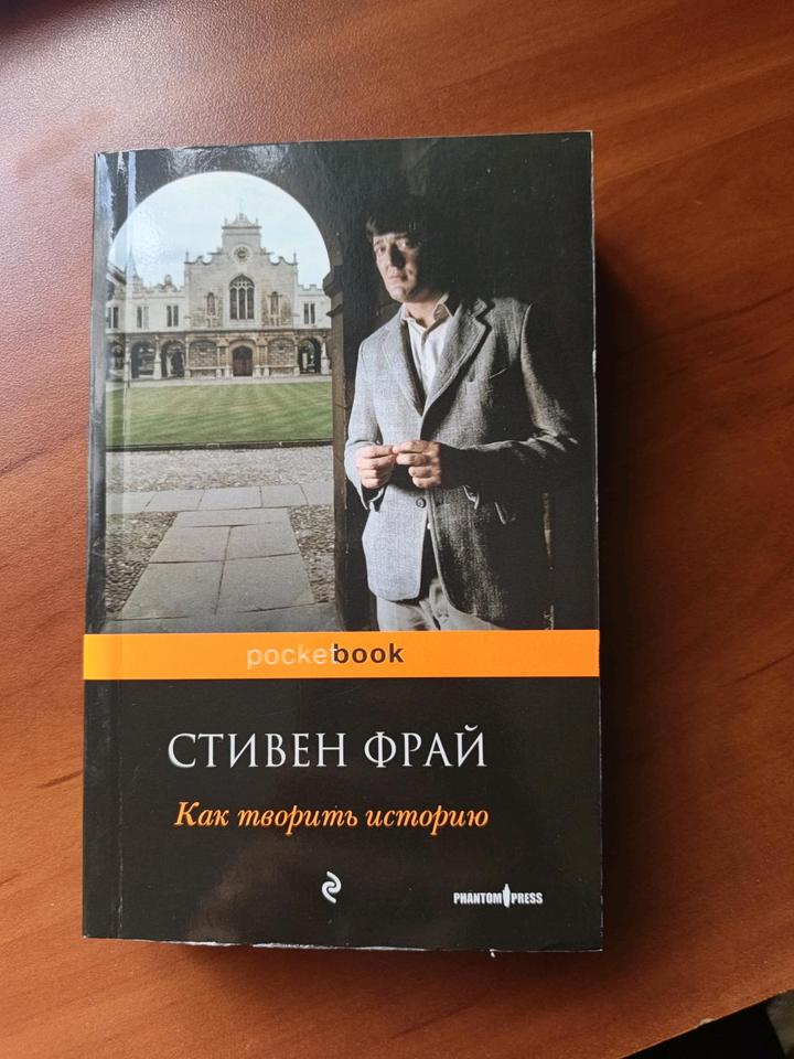 Как творить историю