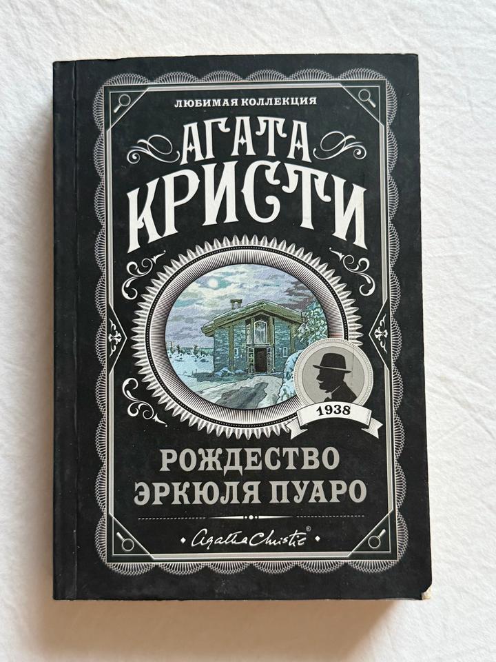 Рождество Эркюля Пуаро