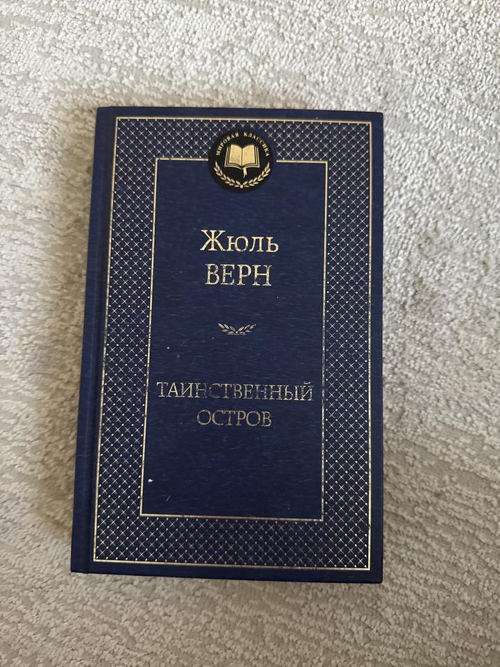 Таинственный остров