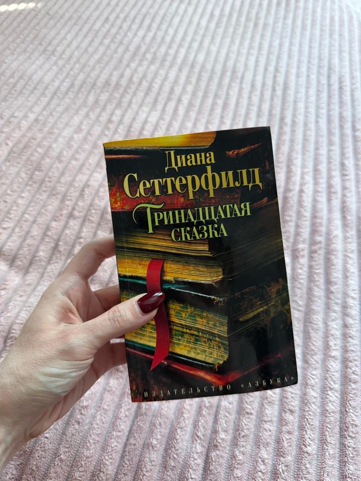 Тринадцатая сказка