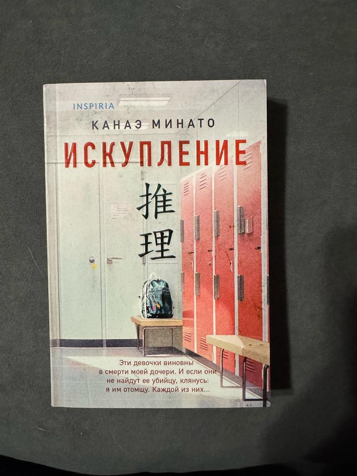 Искупление