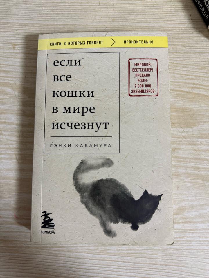 Если все кошки в мире исчезнут - Гэнки Кавамура