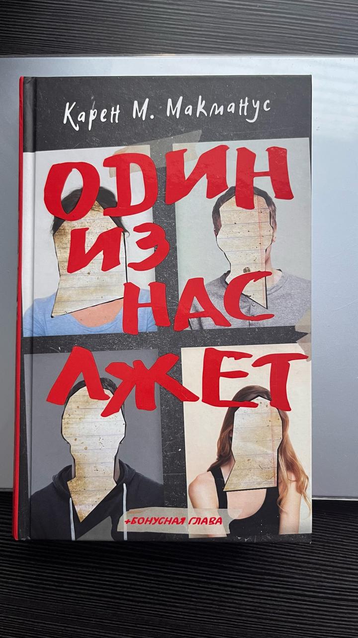 Один из нас лжет