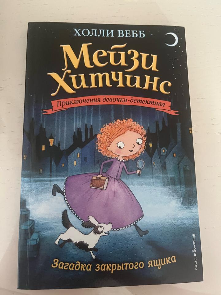 Книга Холли Вебб «Мейзи Хитчинс. Загадка закрытого ящика»