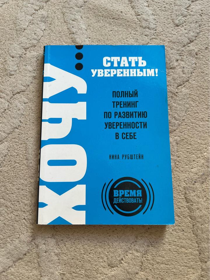 Хочу стать уверенным! Полный тренинг по развитию уверенности в себе