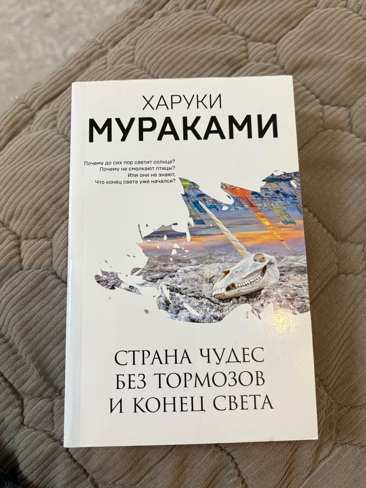 Страна чудес без тормозов и Конец света