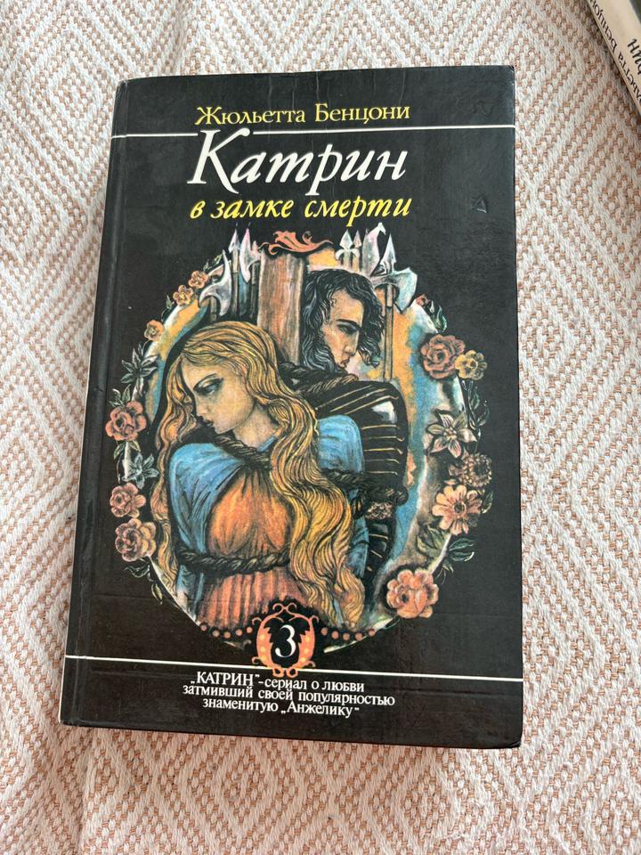2 книги про Катрин автор Жюльетта Бенцони