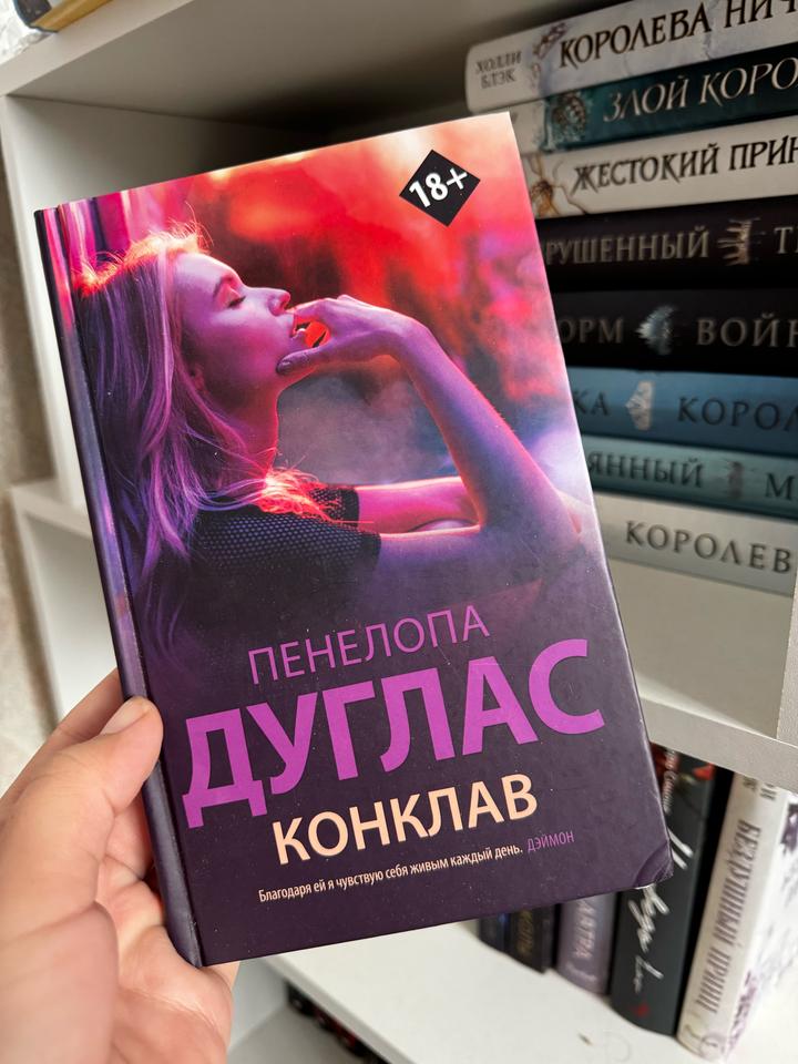 Пенелопа Дуглас Конклав